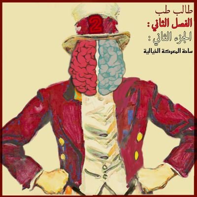 ﷽
المنصة الإعلامية الليبية الطبية المخصصة بالنشر و المساعدة و الترفيه الطلبة الطب بالكليات الطبية ❤❤