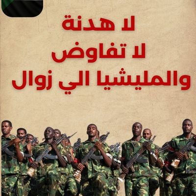 بيني وبينكم حدود الله
سودان جدييييد بدون قحاتة وجنجويد
وبدون كيزان وبدون برهان