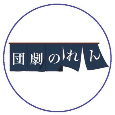 Dangeki_Noren's profile picture. 広島の劇団｜【代表】小早川偉月（@itsuki_kbykw）｜12月27日東京公演「#同じ瞬きをみている」脚本•演出/小早川偉月｜お仕事、入団等のご相談はＤＭまで。｜過去作品「ラストダンス」 「Life is 999（ｽﾘｰﾅｲﾝ）」