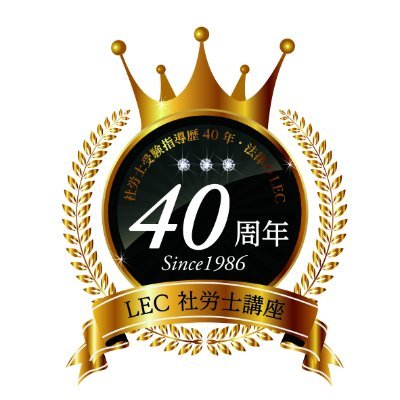 LEC社労士総合研究所の公式Xです。
社労士試験はたくさんの法律をマスターしなければなりません。
法律のLECでは #一問一答 実施中!LEC受講生の方はもちろん、独学の方、他校生の方も、大歓迎!
※講座・教材等に関するご質問ご意見にはこちらではお答えできません。コールセンター・教えてチューターへ