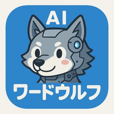 ai_word_wolf's profile picture. AIがお題を無限に作ってくれるワードウルフアプリ、AIワードウルフの公式アカウントです！
アプリの情報や更新情報を呟きます。
#AIワードウルフ