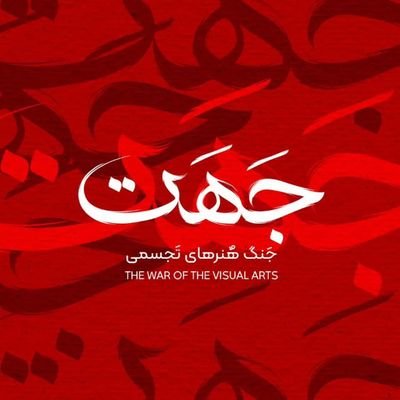rasr7343's profile picture. 🇮🇷 ﷽ 

جنگ هنرهای تجسمی در مقابل هژمونی رسانه‌های دروغین دشمن

🇮🇷جَهَت مِدیا🇮🇷