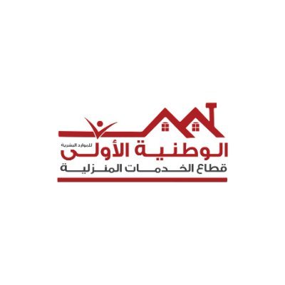 alwatniaco's profile picture. تهدف شركة الوطنية الأولي للخدمات المنزلية إلى تقديم كافة أنواع العمالةالمنزلية المدربة بأفضل سعر, وشكل إحترافي