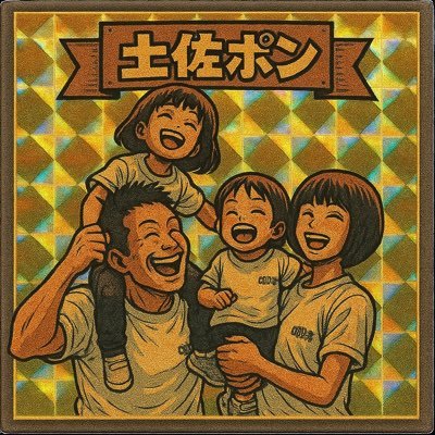 土佐のポンコツさんのプロフィール画像