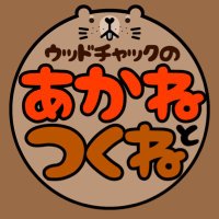 あかね＆つくねʕ⁠*'ᴥ'*ʔマーモット(ウッドチャック) (@akne_to_29ne) 's Twitter Profile Photo
