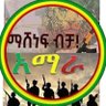 Geteriew1's profile picture. ፩\የአማራ ፖለቲከኞች ለአማራነት ቁሙ።፪\\የአማራ ፖለቲከኞች ከአንጋሽነት ውጡ።
፫\\አማራ ለአማራነትህ ወጥረህ ተባብረህ ስራ።
፬\አማሮች በገዛ ሀገራቸው ለምን ባይተዋር ሆኑ?
፭\\አማራው ወገንህ በግፈኞች ጥቃት ሲደርስባቸው ቆመህ አተመልከት👈👈