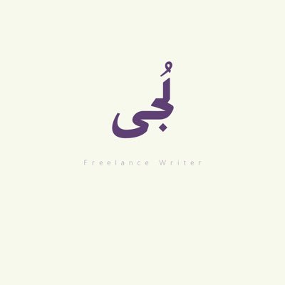 ciill98's profile picture. أهلًا، أنا لُجى .. أكتب محتوى وأحب أخلق أفكار تلامس الجمهور.
