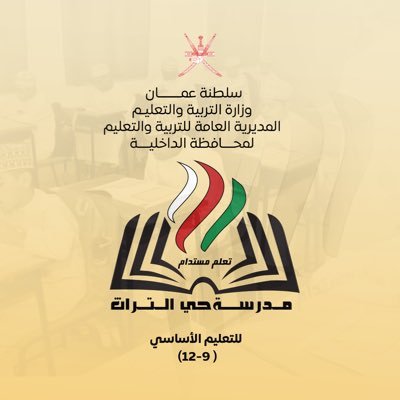 EduGovDkh4120's profile picture. سلطنة عمان / محافظة الداخلية / مدرسة حي التراث للتعليم الأساسي (9-12) /تجدون حسابات المدرسة في الرابط التالي: ⁦ https://t.co/4gAKqq4VnP