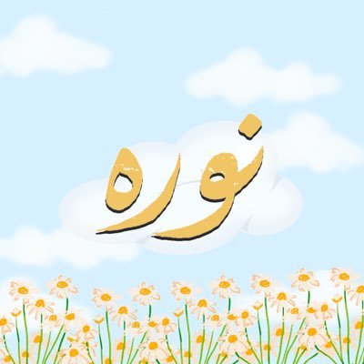 أخصائية معلومات 💻📚 - كاتبة كتاب (كُن لقلبك رفيقًا) 😍