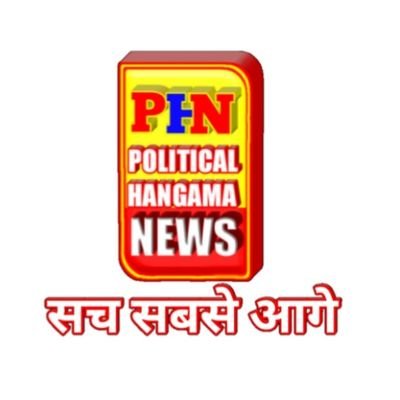 पॉलिटिकल हंगामा न्यूज़ यूट्यूब चैनल पर आप सभी का स्वागत है । यहां आपको मिलेगी लेटेस्ट खबर , पॉलिटिकल उठापटक,मनोरंजन की, देश विदेश, खेल - खिलाड़ी,और बहुत कुछ