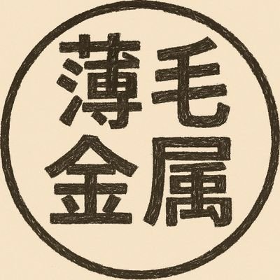 【薄毛金属】さんのプロフィール画像