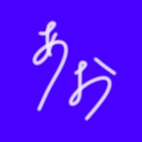 青 (@_a_o_kun) 's Twitter Profile
