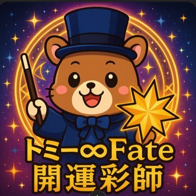 tomysenseitarot's profile picture. 💫タロット×姓名判断×数理術で読み解く ❤️恋愛・仕事・人生の転機をサポート 💌毎朝「今日の一枚」&週末ランキング発信中❗️ ☝️【固定ポスト】から無料占いへ