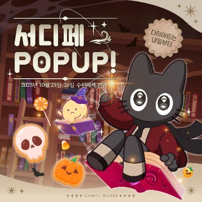 10.25-26 18회서디페팝업X코믹월드 11:00-16:30 수원메쎄 전관 // 할인티켓예매 👉 https://t.co/3JtGnpCyk2
서금페 @sgf_event