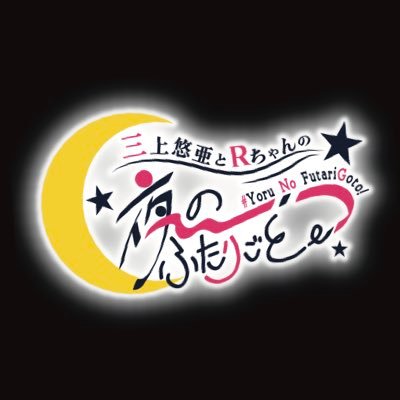 cbcyorufuta's profile picture. 毎週火曜日よる９時〜ポッドキャストで新エピソード配信！🌙💫 仕事が楽しい！でも恋愛もプライベートも大事！そんなアナタに息抜きのひと時、お届けします。「仕事、恋愛、整形、セックス。夜中、ふたりだから話せること。」  ＃夜のふたりごと