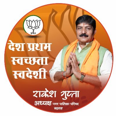RakeshGbjp's profile picture. अध्यक्ष, नगर पालिका परिषद बड़वाह | II "जनता की सेवा ही मेरा संकल्प | 
स्वच्छ और विकसित बड़वाह के लिए प्रतिबद्ध"