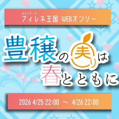 Filene_webevent's profile picture. 2026/04/25(土)22:00~04/26(日)22:00にピクリエにて開催予定のFEエンゲージ、フィレネ王国中心webオンリー【豊穣の実りは春とともに】の告知アカウントです。
※当イベントは個人による非公式企画であり公式とは一切関係がありません。
主催:藤野(@fjn_mtbr)