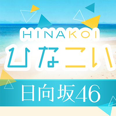 日向坂46と全力で恋するスマホゲーム「#ひなこい」公式アカウント☀ゲームに関する最新情報をお届けします!
※お問い合わせはアプリ内の「サポート」よりお願いいたします。
iOS/Android:https://t.co/RIZGtLZ2ri
公式Webショップ:https://t.co/NgJZYZCSeD