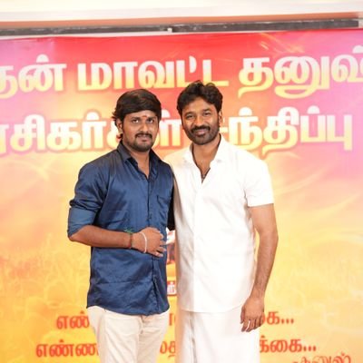 மதுரை வேங்கை தனுஷ் நற்பணி மன்றம்...
வடக்கு தொகுதி தலைமை மன்றம் (பொருளாளர்)...
தனுஷ் ரசிகன்...
என்னம் போல் வாழ்க்கை...
#JagameThandhiram admin :@MMvdfc