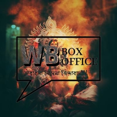 Facebook: https://t.co/6BMZsPUgfj | Initiative: @TollyChronicle | Mail us: writetowbbo@gmail.com
🔥#BanglaCinemaZindabad🔥
