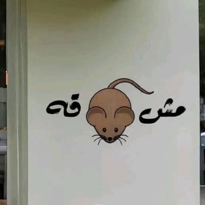 أُحبّك ليس لما أنت عليه، ولكن لِما أكون عليه عندما أكون معك 🚩