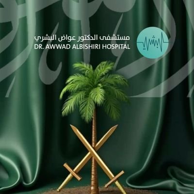 مستشفى الدكتور #عواض_البشري
نقدم جميع الخدمات الطبية بأعلى مستوى من الخدمة | للتواصل: https://t.co/hjPfafigpd | 920008396 | من السبت إلى الخميس 8:00AM