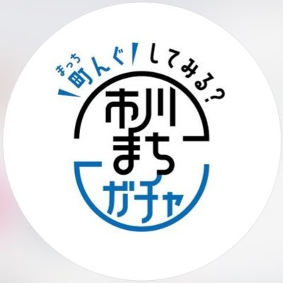 鬼越のデザイン会社ミカヅキ合同会社×本八幡botで始めたご当地ガチャ #市川まちガチャ !制服リユースゆずりばいちかわさんもメンバー!@yuzuriba_ickw 町クーポン入り、加盟店を公式サイト&DMで募集中←掲載無料!売上の一部は就労支援&食料支援に!故障連絡等の公式LINE https://t.co/1LQZw92zXt