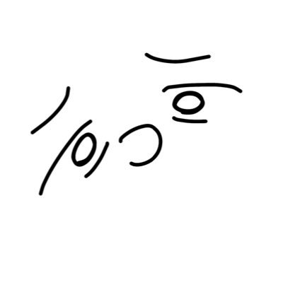 18↑(高卒済)／🐝右固定／劣情と妄言