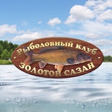 KlubGoldSazan's profile picture. Рыболовный клуб Золотой Сазан - это рыбалка и отдых в Подмосковье круглый год и для всей семьи!