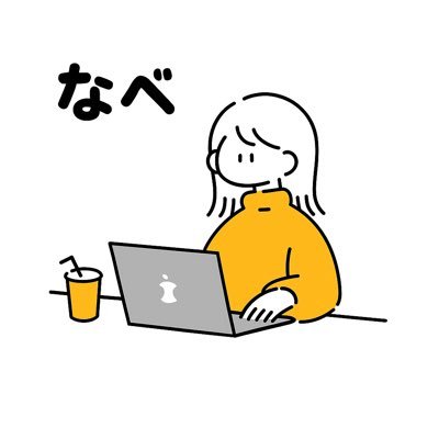 nabe_web's profile picture. 🐣Famm 25.8月期卒業 | 30代 | 在宅workを目指して勉強中💻 | 🌸デザインは「技術と思いやり」 🌸をモットーに奮闘中。"技術"は自分を鼓舞する意味。"思いやり"はお客様に対して思いやりを持って接していきたいという思い💐 |