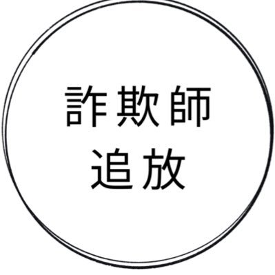 lll06q's profile picture. 詐欺に実際あった方 詐欺師の確実な情報 これを晒して詐欺に合う方を減らしましょう🎵  お問い合わせはDMまで