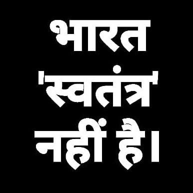 भारत स्वतंत्र नहीं है।BHARAT IS BHARAT NOT INDIA.सनातन धर्म में जीव हत्या जघन्य अपराध है।आरक्षण अयोग्यता की पहचान।महात्मा तो गोडसे हैं।मनुस्मृति सृष्टि संविधान