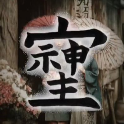 【避難垢】父、母、祖父、祖母。先祖が紡ぎ受け継いだ日本。真の日本人から愛される日本。諸外国からも愛される日本。自然を愛し人を敬い思い慈しみ尊ぶ私達の日本。明るい未来を子供たちへ繋いでいく。それが私たちの責務。 #中道保守 #六四天安門 #YAP遺伝子
