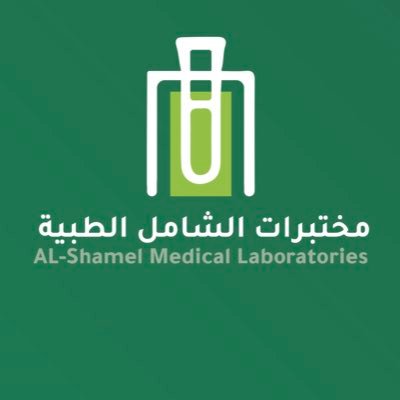 مختبرات الشامل للتحاليل الطبية الجودة والدقة مع أسعار تناسب الجميع.. خبرة اكثر من 25 سنة..📍المدينة المنورة / ☎️ : 920016620