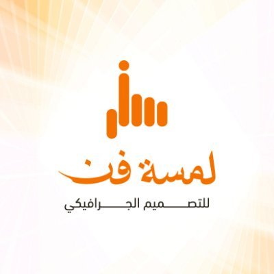تصميم شعارات | هوية بصرية | منشورات سوشيال ميديا | اعلانات | وتسويق الكتروني | نجمع بين التسويق والتصميم بنفس الوقت للحصول ع افضل نتيجة