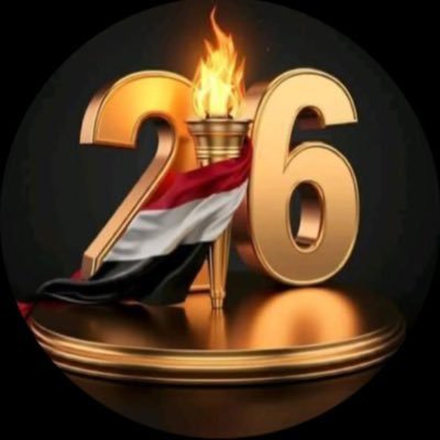 سوف تشرق شمسك يا يمن لتعانق شمس #26 سبتمبر المجيد
