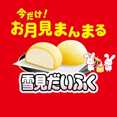 ロッテ雪見だいふくの公式Xアカウントです。
当アカウントでは、コミュニティ・ガイドラインを定めています。
https://t.co/wisdnJ6fhW