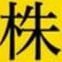株初心者も大歓迎
投資経験25年のボンドと邦德予測能力で市場を先読み
資産100億円突破
危機回避の経験豊富
LINEで最新情報を無料でお届け
一緒に学ぼう