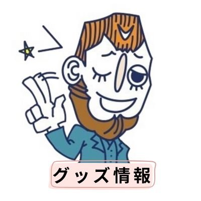 2025/9/20 sat.~2026/2/1 sun. #神戸市立博物館 で開催の #大ゴッホ展 のグッズ情報をお知らせするアカウントです。※個別のコメント、問い合わせには対応していません ※売り切れの場合は何卒ご容赦ください|展覧会公式アカウントはこちら⇨ @2025gogh2028