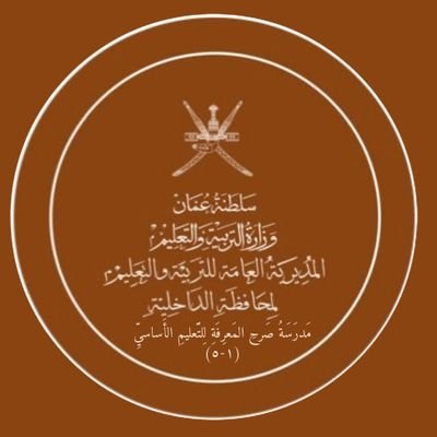 EduGovDkh4717's profile picture. هنا تجد بعضاً من مدرسة صرح المعرفة احدى مدارس ولاية إزكي التابعة لمحافظة الداخلية.
لمتابعة قناتنا على اليوتيوب
https://t.co/fmInbzo8Gv