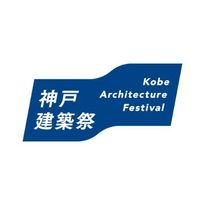 kobe_kenchiku's profile picture. 戦災や震災を乗り越え今を生きる建築がひらく、神戸の記憶。
「神戸建築祭」2026年春へお引越し　　　　　　　　　　　　　　　　　　　　　2025年11月30日(日)「神戸建築祭in舞子・垂水・塩屋」開催