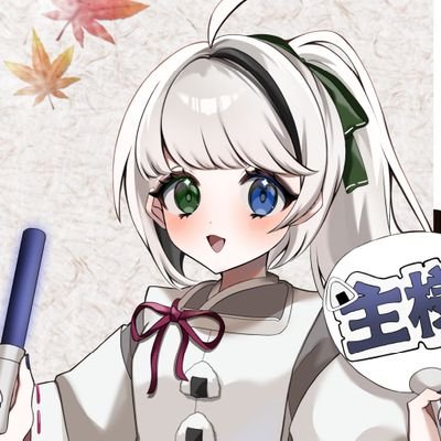 A帯目指して突っ走る付喪神。主様(@Mitama_ozon )(@kitatsume_mi )の布教のために配信を始めた漬物壺の付喪神🥬🏺
 ママ上▶krmbn(くらむぼん)様(@kuramu_irasuto) 総合タグ▶#白香絵巻
