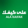 AlakaifakCo's profile picture. الحساب الرسمي لشركة على كيفك للتجارة أكثر من 30 فرع حول المملكة