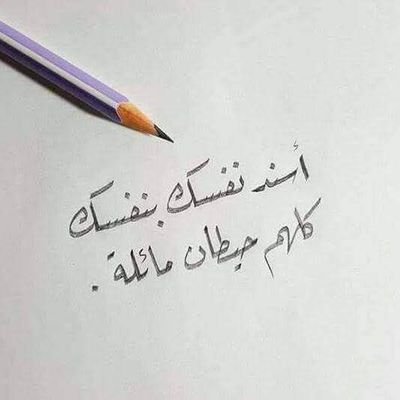 Noah_Ahmed1's profile picture. فكيف تكفُّ الروحُ عَن الروحِ والروحُ في الروحِ تُقيم 🔗🖤