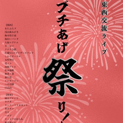 buchiagematsuri's profile picture. 東西の4年生同期を大集結させた交流ライブ / 関西大学KUシンフォニーホール / 開場11:15、開演11:30 / チケットはこちらから⬇️⬇️⬇️