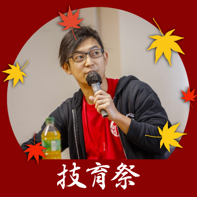 (株)サポーターズ執行役員/技育プロジェクト責任者/長崎→京都→東京/ライブアイドル(手羽セン,マイディア,yosugala)/メダルゲーム/ボートレース/旅行(47都道府県制覇済)