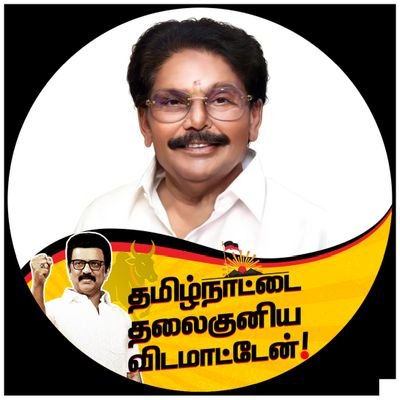 தமிழ்நாட்டை தலைகுனிய விடமாட்டேன்.
Official account of KKSSRR. Minister for Revenue and Disaster Management, Government of Tamil Nadu.