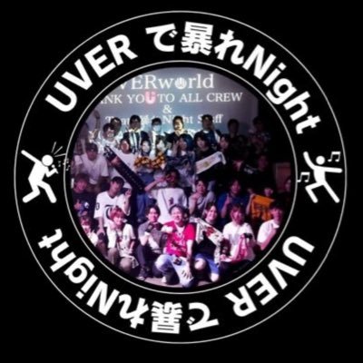 UVER_IVENT_'s profile picture. UVERworldを応援している団体サークルの運営アカウントです！ライブビューイングイベント"UVERで暴れNight"を主催しつつ、カラオケ、BBQ、DVD上映会など企画してます！UVERを拡げる為に投稿していきます！
