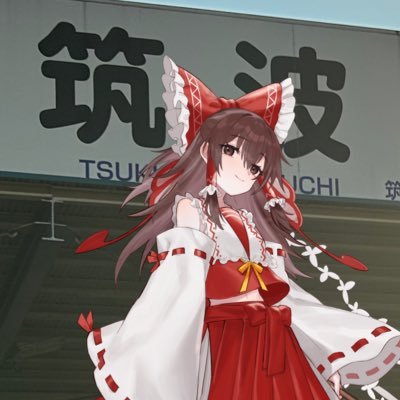 前アカがロックされました 鉄道とバスとゲームと日本史と東方好きの高3です!主にバスと東方とNゲージのことを投稿します つくばを中心に活動していて基本スマホでの撮影です 変な垢じゃない限りフォロバします