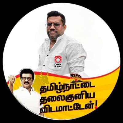 சென்னை மேற்கு மாவட்ட துணை ஒருங்கிணைப்பாளர் திமுக தகவல் தொழில் நுட்ப அணி